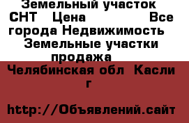 Земельный участок, СНТ › Цена ­ 480 000 - Все города Недвижимость » Земельные участки продажа   . Челябинская обл.,Касли г.